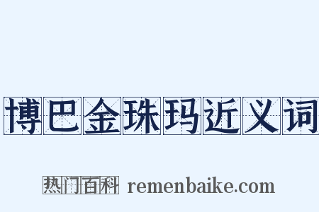 博巴金珠玛近义词是什么意思的图片